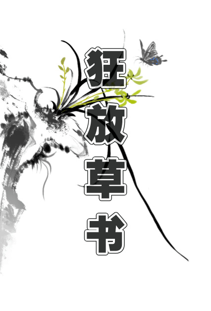 草书