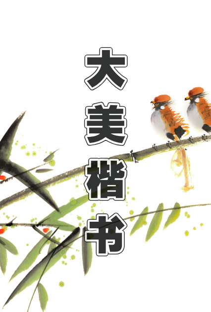 楷书 - 毛笔