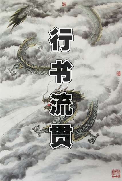 行书