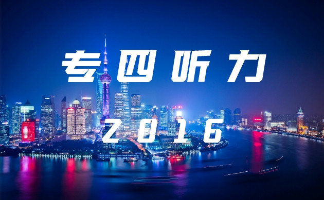 2016年英语专四真题