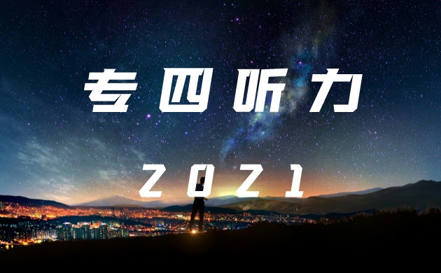 2021 年英语专四真题