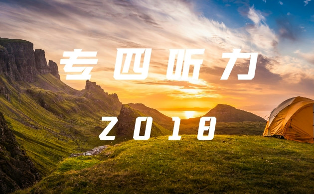 2018年英语专四真题