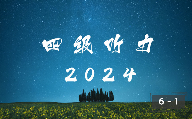 2024 年英语四级 6 月 1 卷