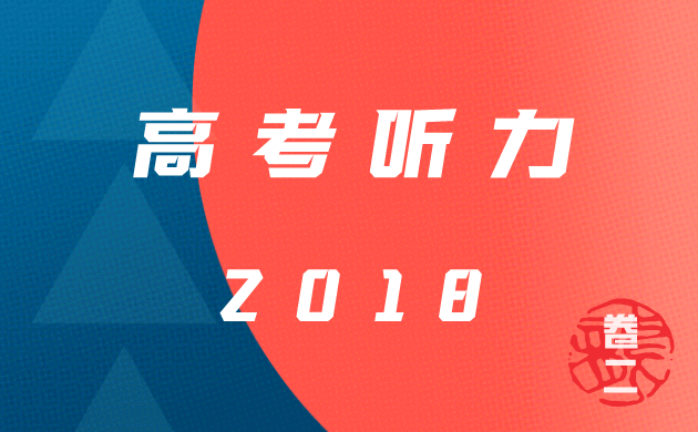 2018年全国统考卷-2