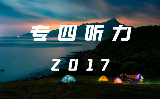 2017年英语专四真题