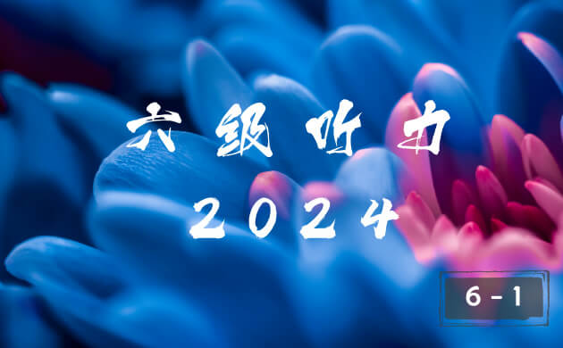 2024年大学英语六级 6 月 I 卷