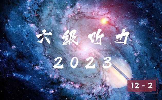 2023 年大学英语六级 12 月 II 卷