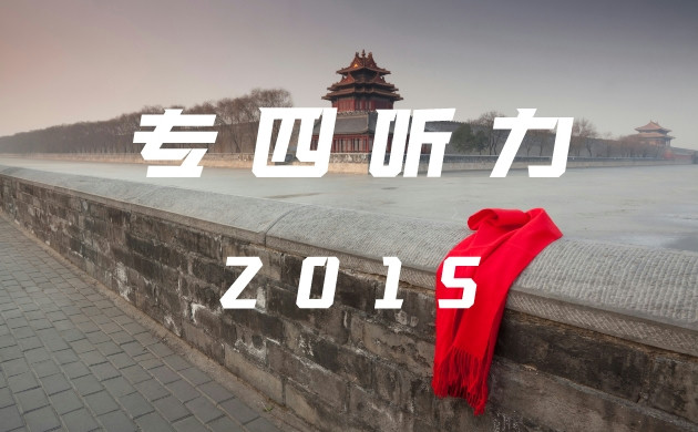 2015年英语专四真题