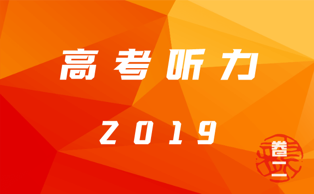 2019年全国统考卷-2
