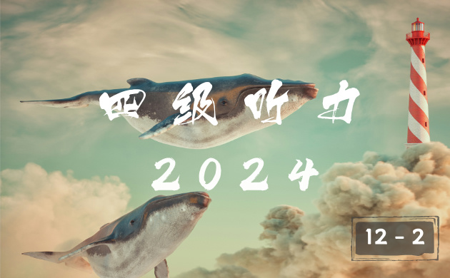 2024 年英语四级 12 月 2 卷