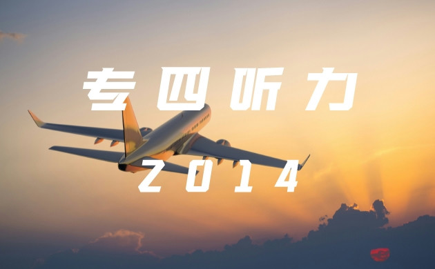 2014年英语专四真题
