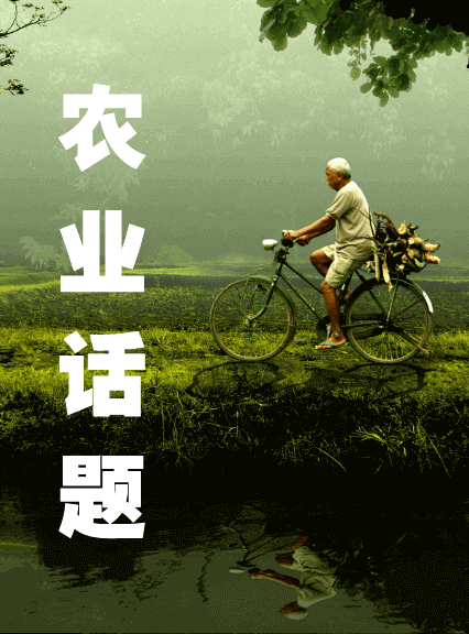 农业话题